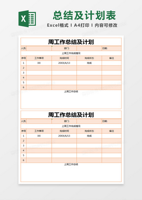 橙色简约周工作总结及计划excel模版