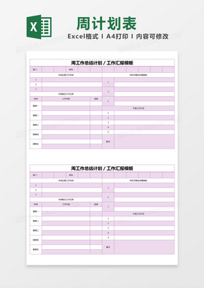 紫色简约周工作总结计划excel模版