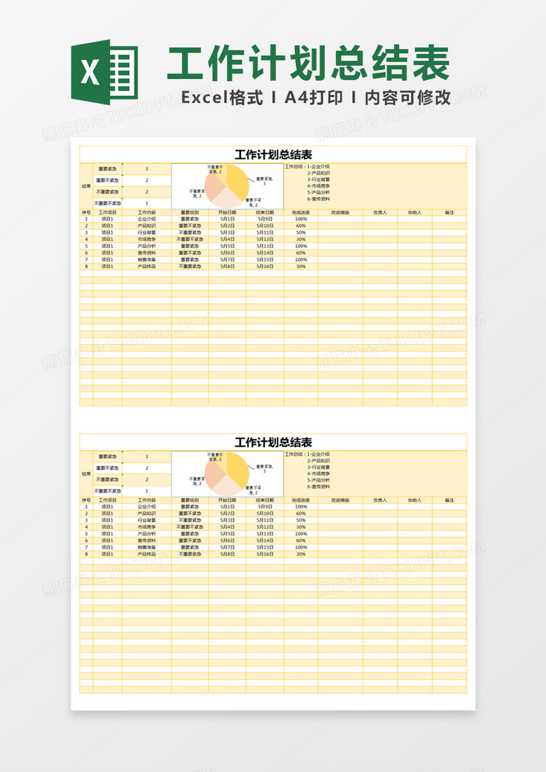 黄色简约工作计划总结表excel模版