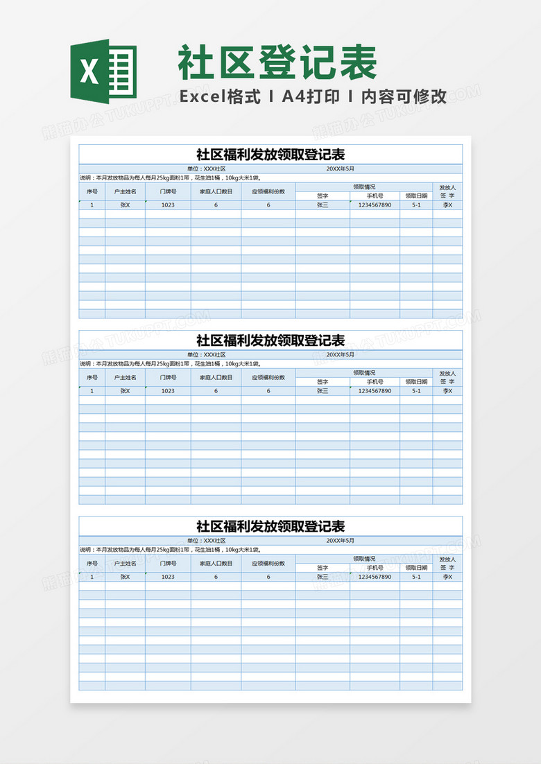 蓝色简约社区福利发放领取登记表excel模版