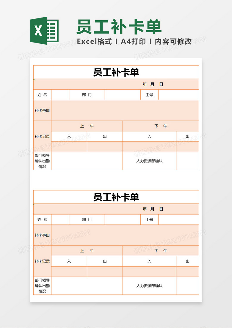 橙色简约员工补卡单excel模版