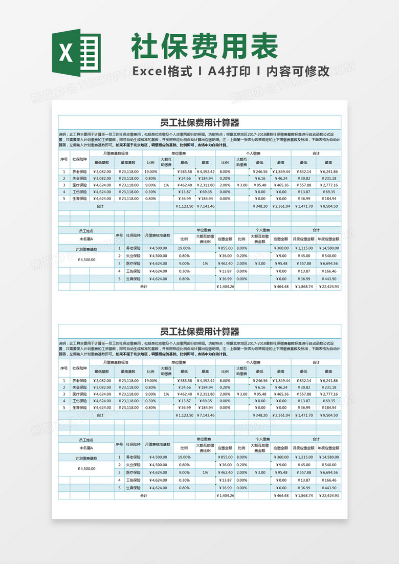 蓝色简约员工社保费用计算器excel模版