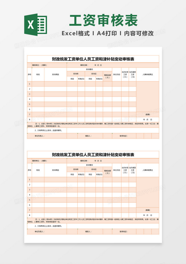 橙色简约财政统发工资单位人员工资和津补贴变动审核表excel模版