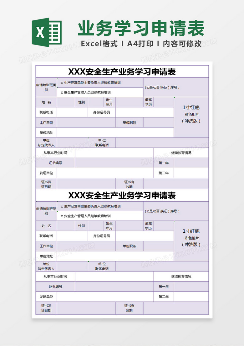 紫色简约安全生产业务学习申请表excel模版