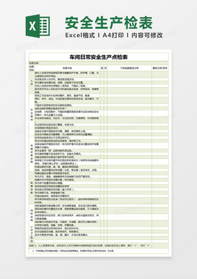 绿色简约车间日常安全生产点检表excel模版