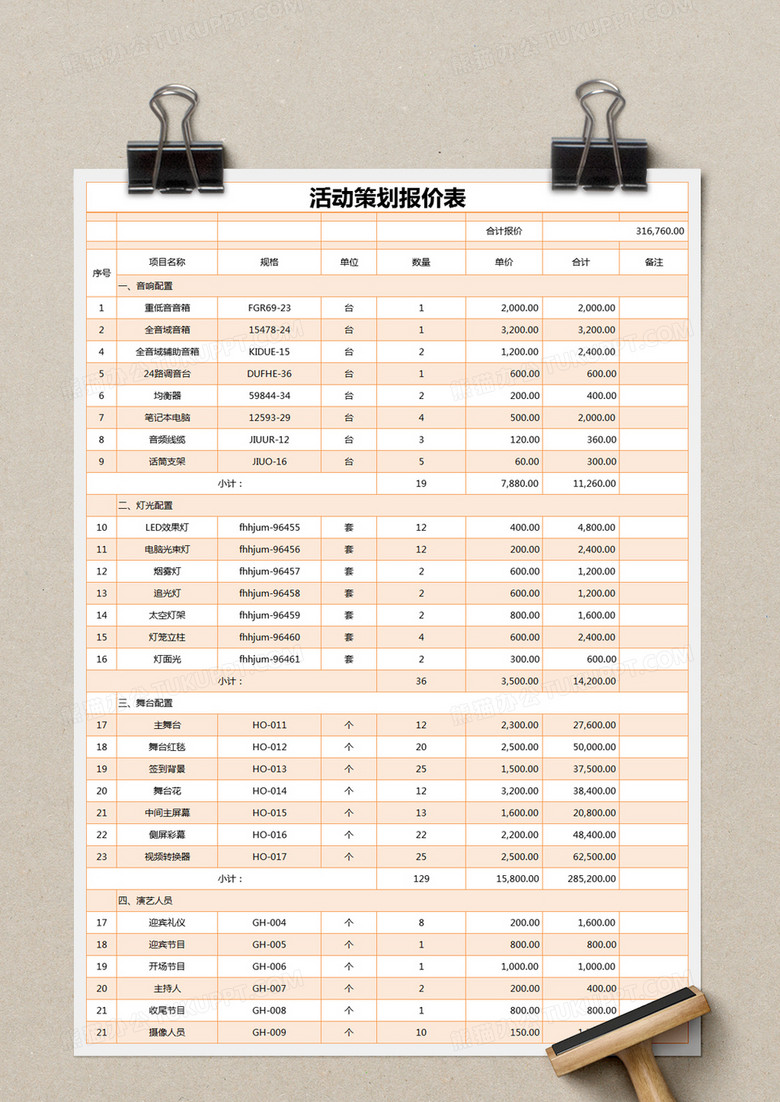 橙色简约活动策划报价表excel模版no.2