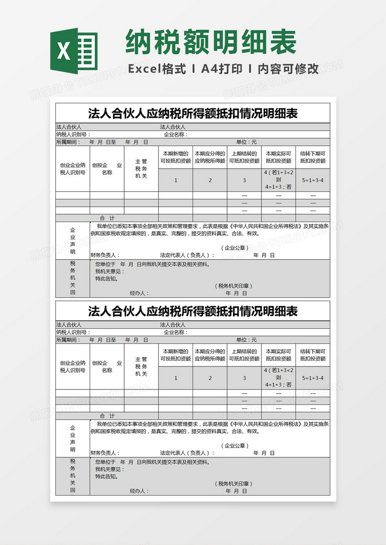 黑色简约法人合伙人应纳税所得额抵扣情况明细表excel模版