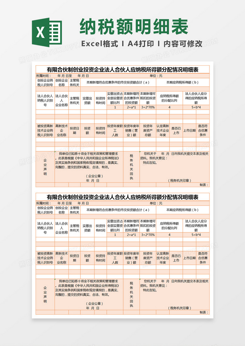 橙色简约有限合伙制创业投资企业法人合伙人应纳税所得额分配情况明细表excel模版