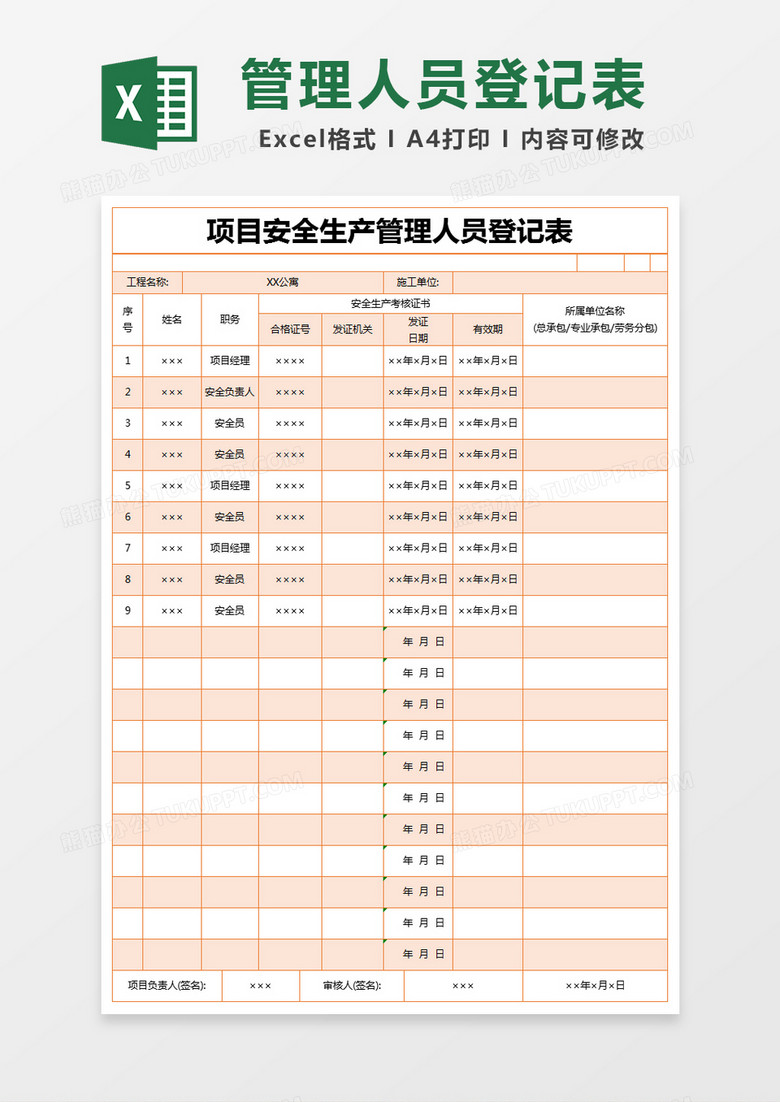 橙色简约项目安全生产管理人员登记表excel模版