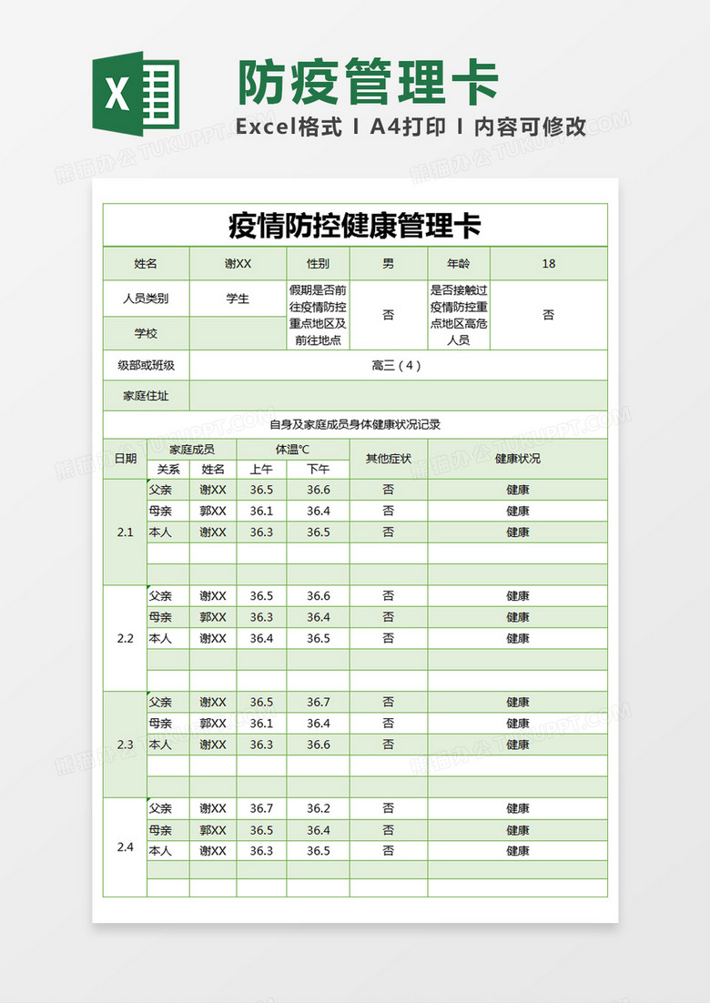 绿色简约疫情防控健康管理卡excel模版
