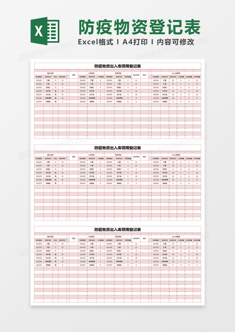 红色简约防疫物资出入库领用登记表excel模版