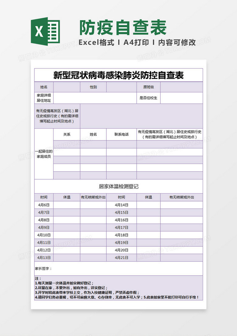 紫色简约新型冠状病毒感染肺炎防控自查表excel模版