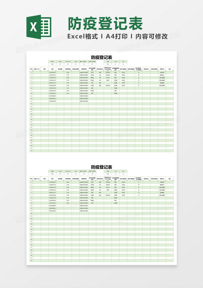 绿色简约防疫登记表excel模版