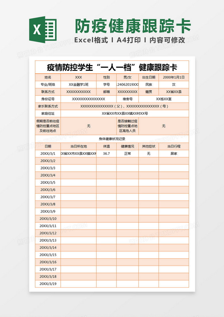 橙色简约疫情防控学生“一人一档”健康跟踪卡excel模版