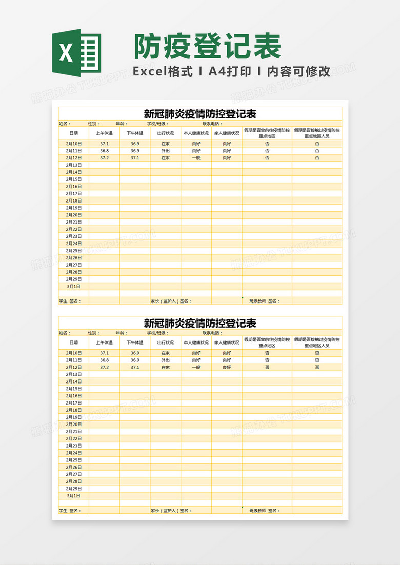 黄色简约新冠肺炎疫情防控登记表excel模版