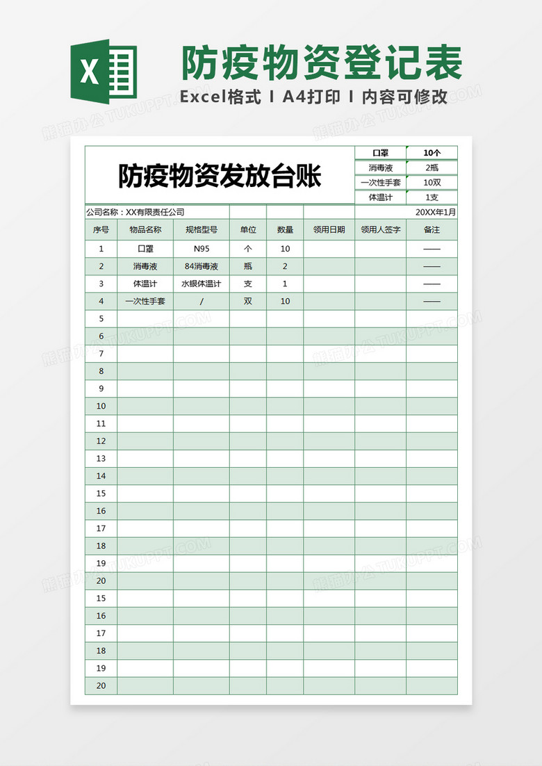 绿色简约防疫物资发放台账excel模版