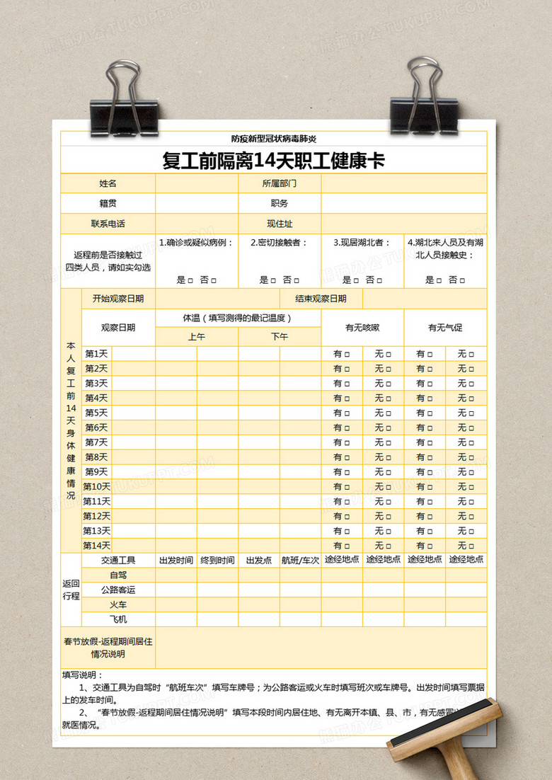 黄色简约复工前隔离14天职工健康卡模版excel模板下载_熊猫办公