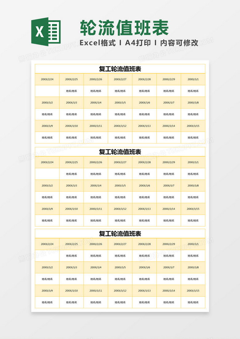 黄色简约复工轮流值班表excel模版