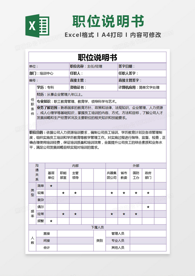 紫色简约主任经理职位说明书excel模版