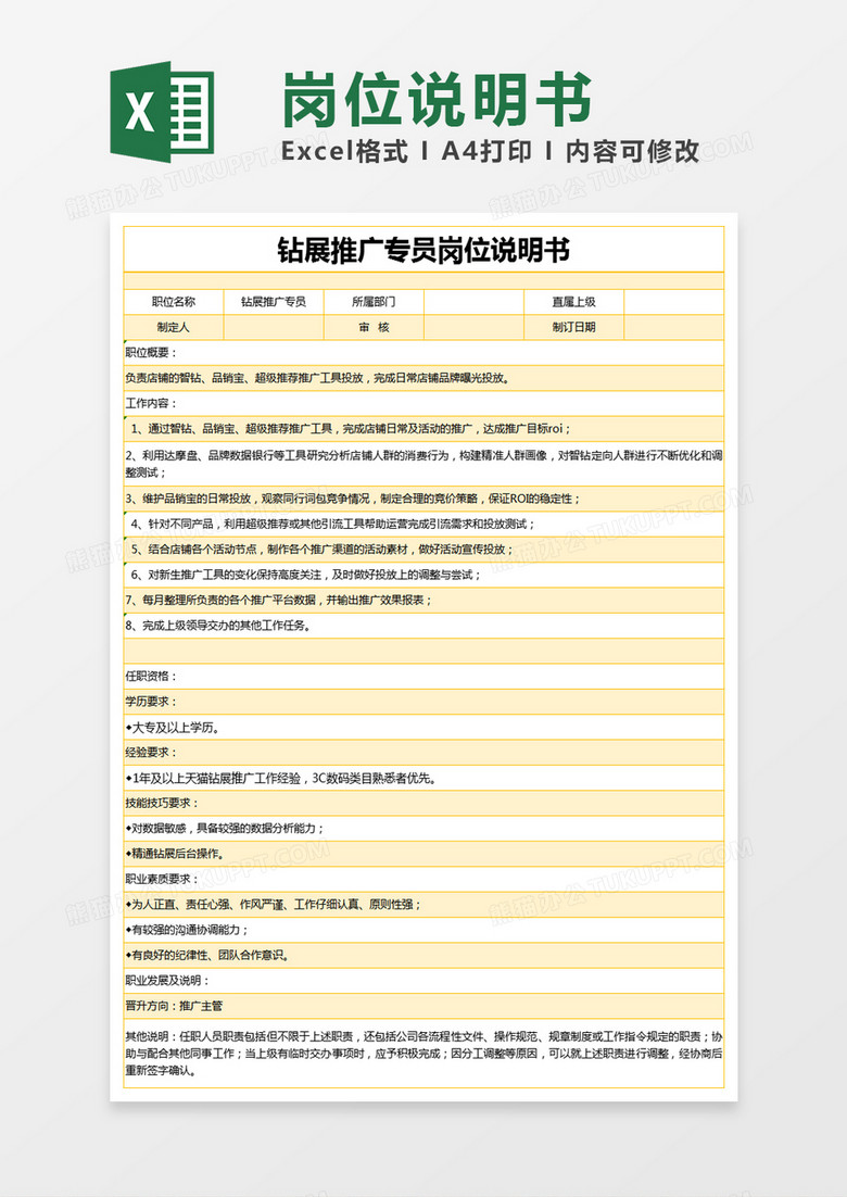 橙色简约钻展推广专员岗位说明书excel模版