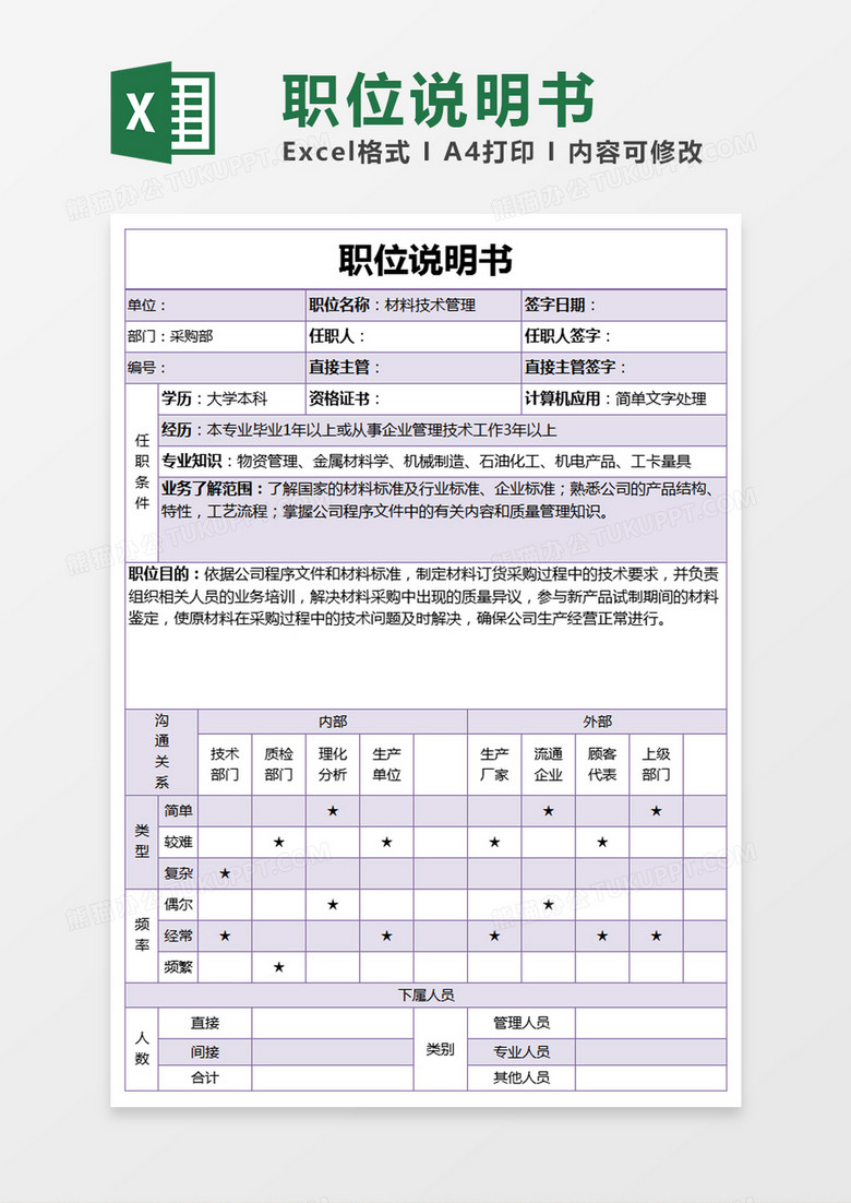 紫色材料技术管理职位说明书excel模版