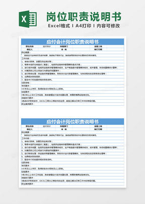 蓝色简约应付会计岗位职责说明书excel模版