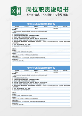 蓝色简约费用会计岗位职责说明书excel模版