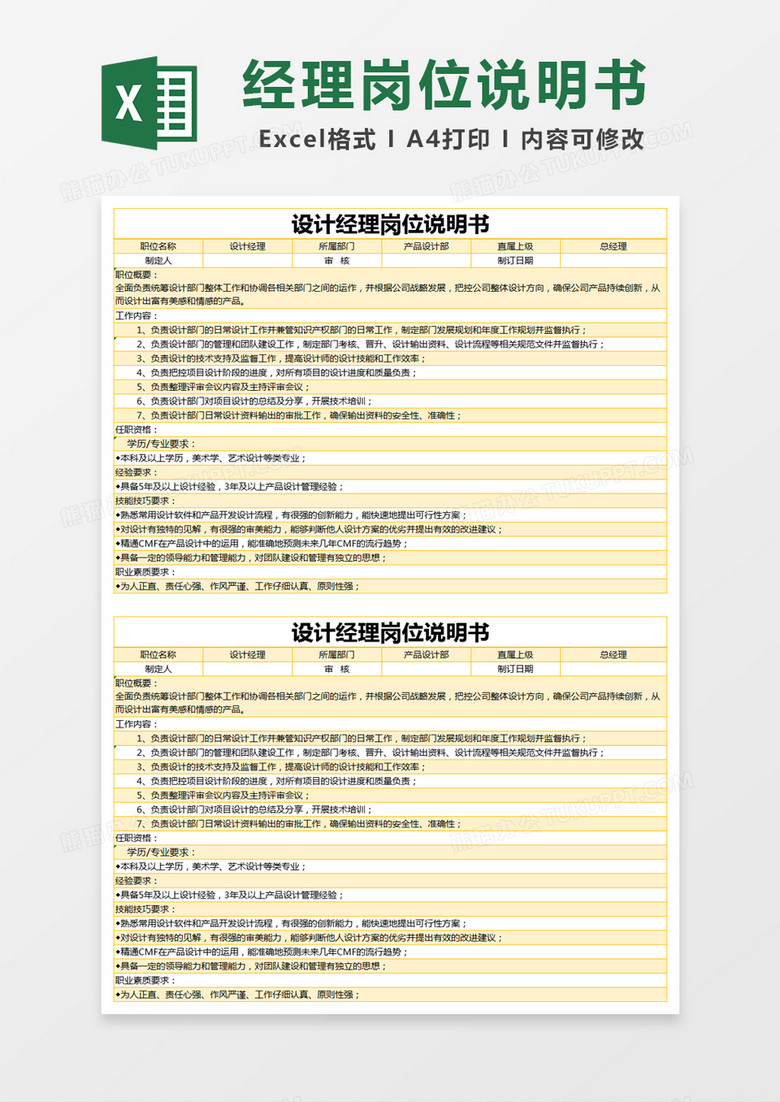 黄色简约设计经理岗位说明书excel模版