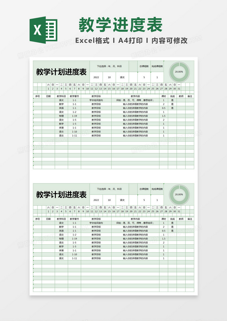 绿色简约教学计划进度表excel模版