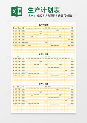 黄色简约生产计划表excel模版