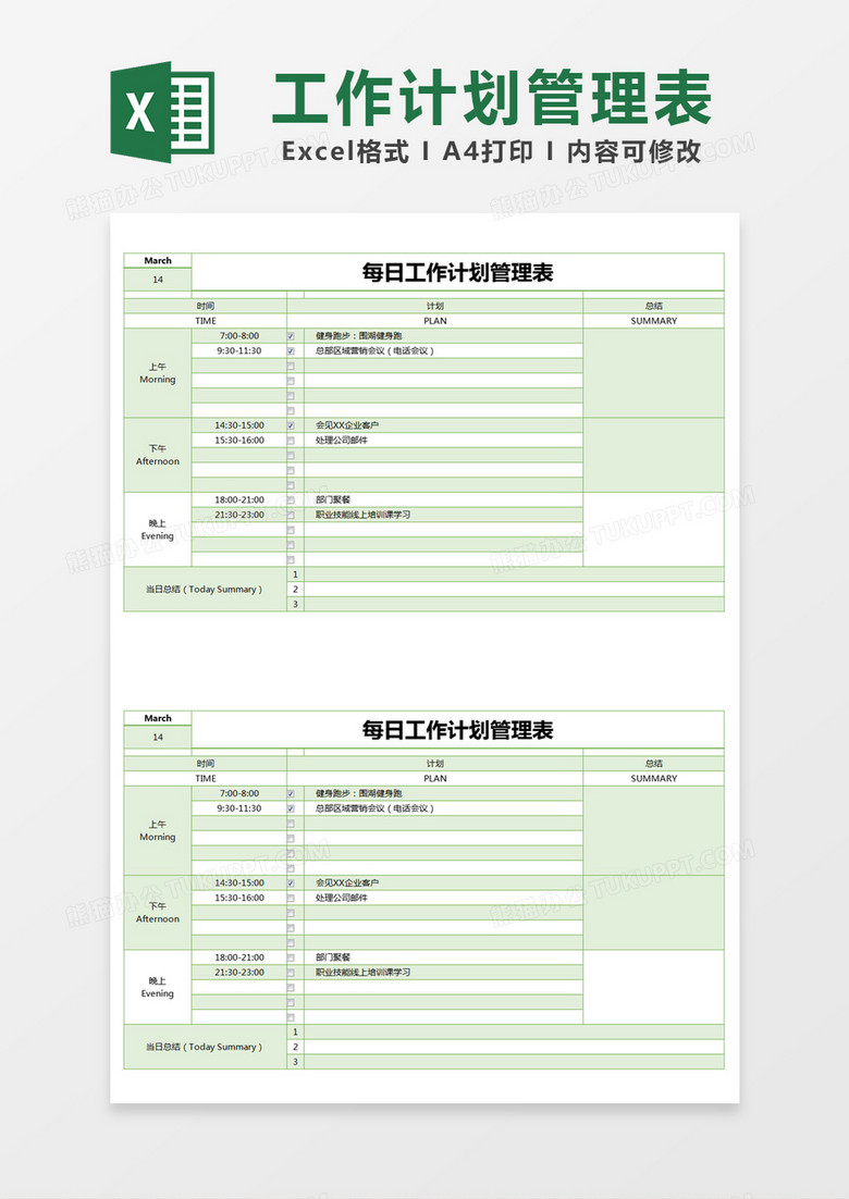 绿色简约每日工作计划管理表excel模版