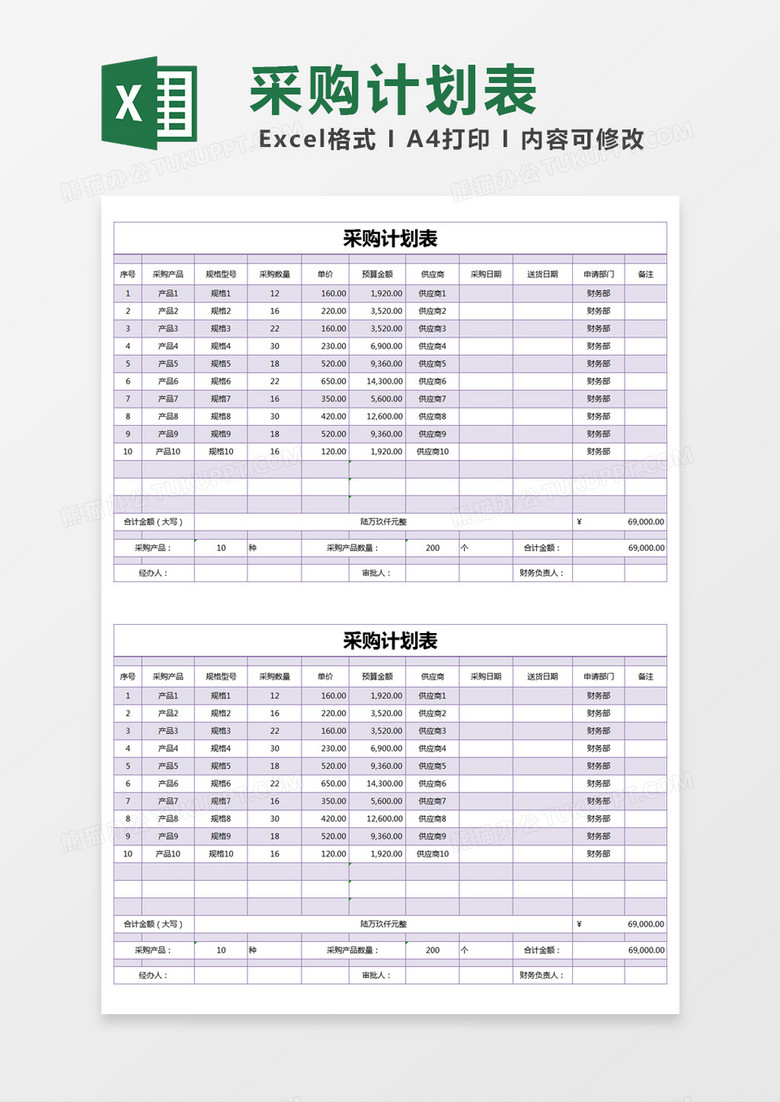 紫色简约采购计划表excel模版