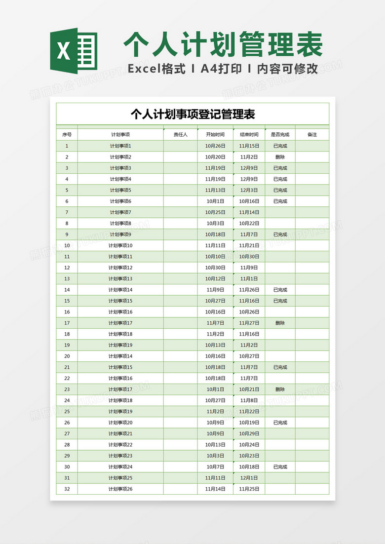 绿色简约个人计划事项登记管理表excel模版