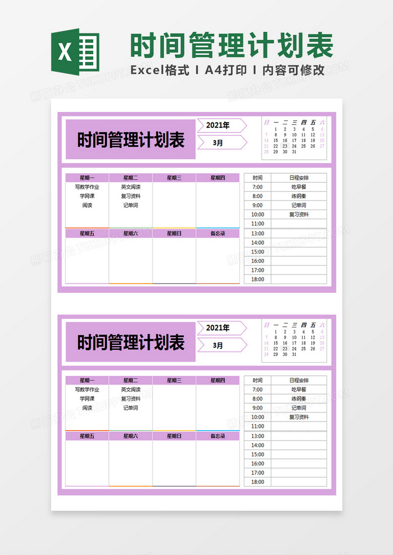 紫色简约时间管理计划表excel模版