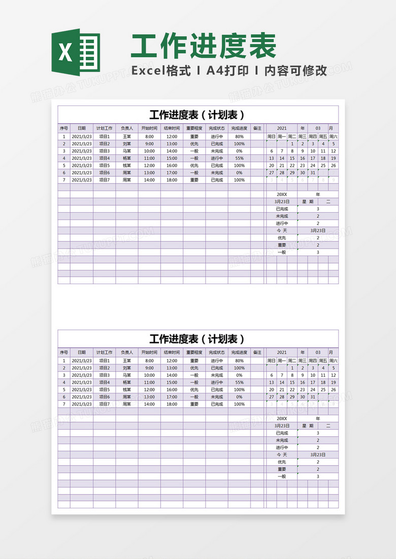 紫色简约工作进度表（计划表）excel模版