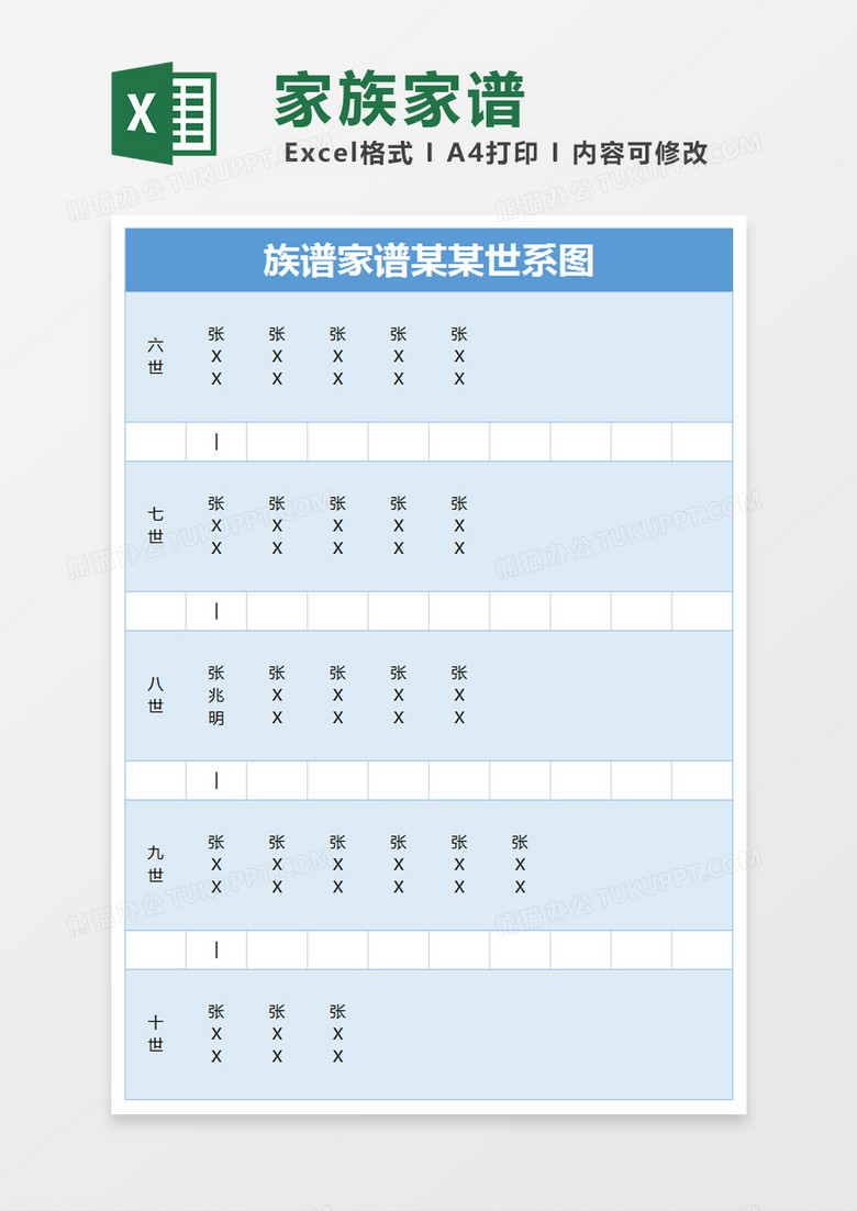 蓝色简约族谱家谱某某世系图excel模版