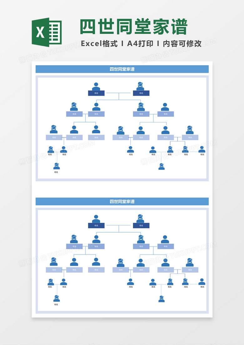蓝色简约四世同堂家谱excel模版