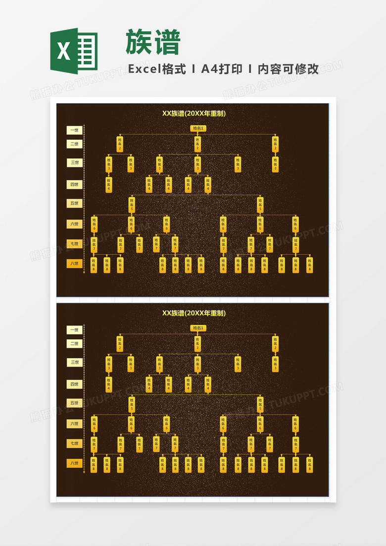 黑金色简约xx族谱excel模版