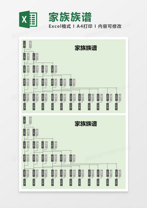 绿色简约家族族谱excel模版