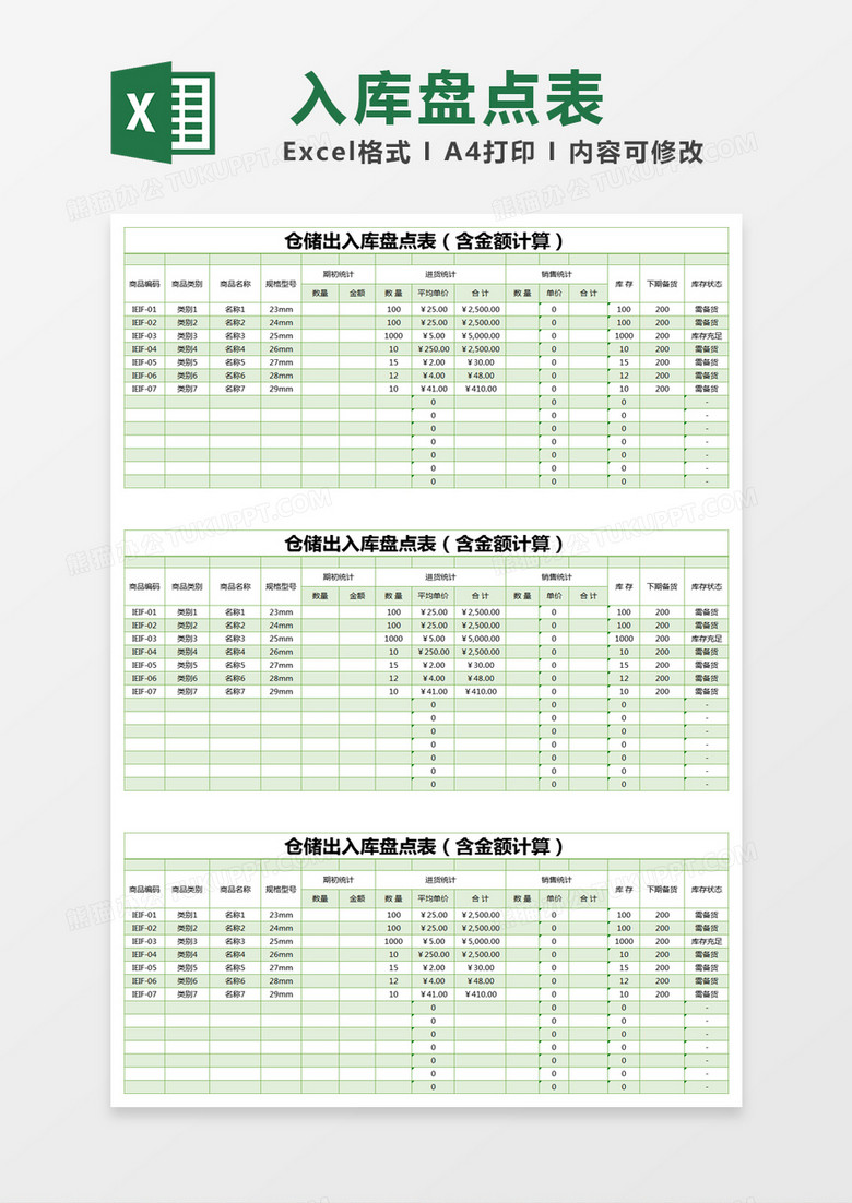 绿色简约仓储出入库盘点表excel模版