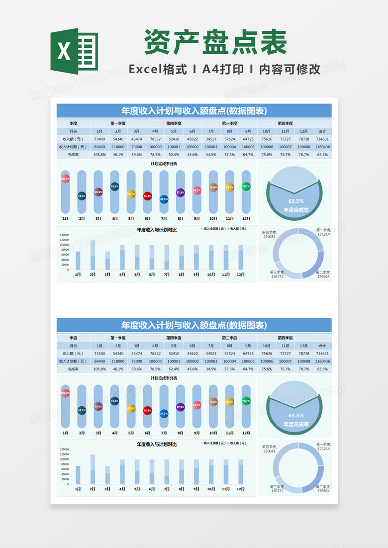 蓝色简约年度收入计划与收入额盘点excel模版