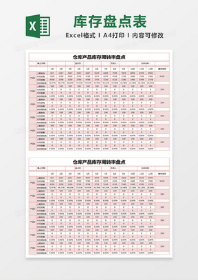 红色简约仓库产品库存周转率盘点excel模版