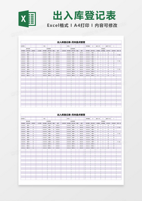 紫色简约出入库登记表-月末盘点管理excel模版