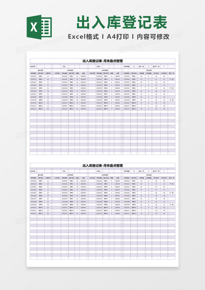 紫色简约出入库登记表-月末盘点管理excel模版