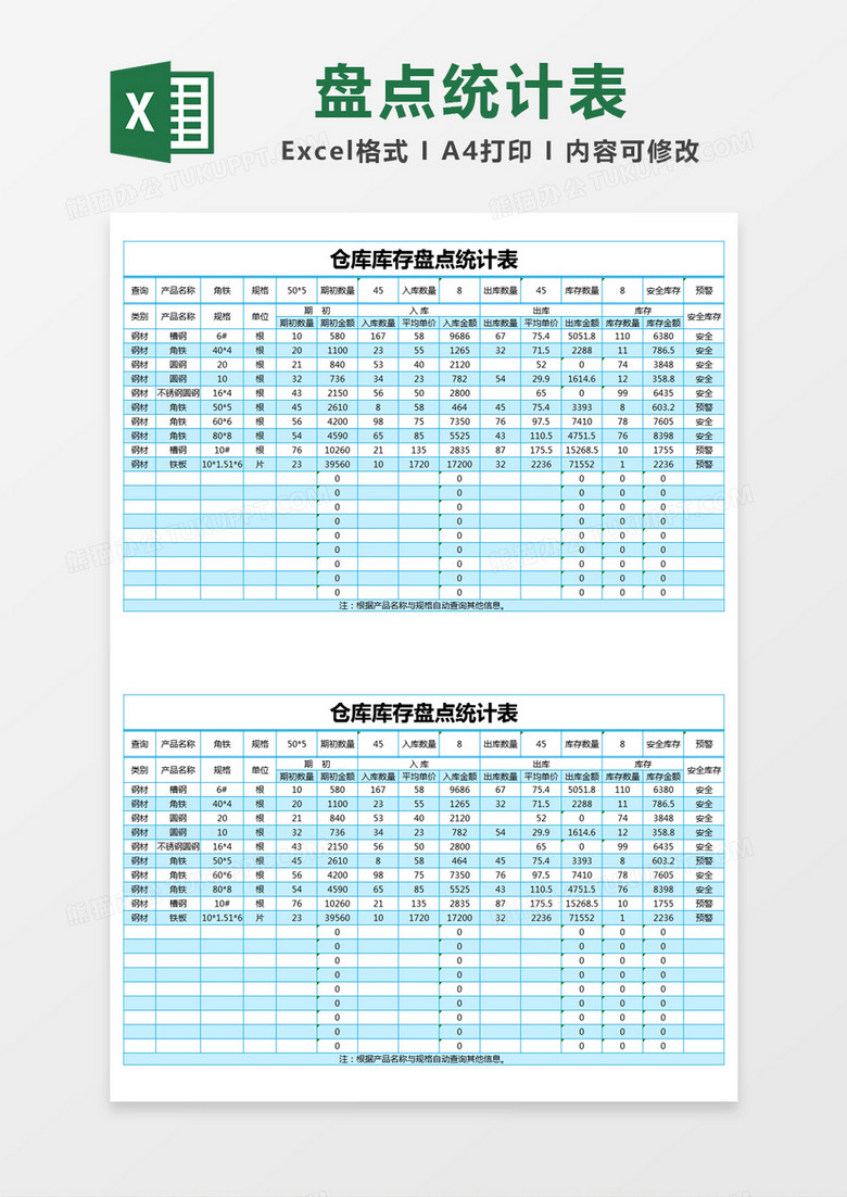 蓝色简约仓库库存盘点统计表模版excel模板下载_熊猫办公