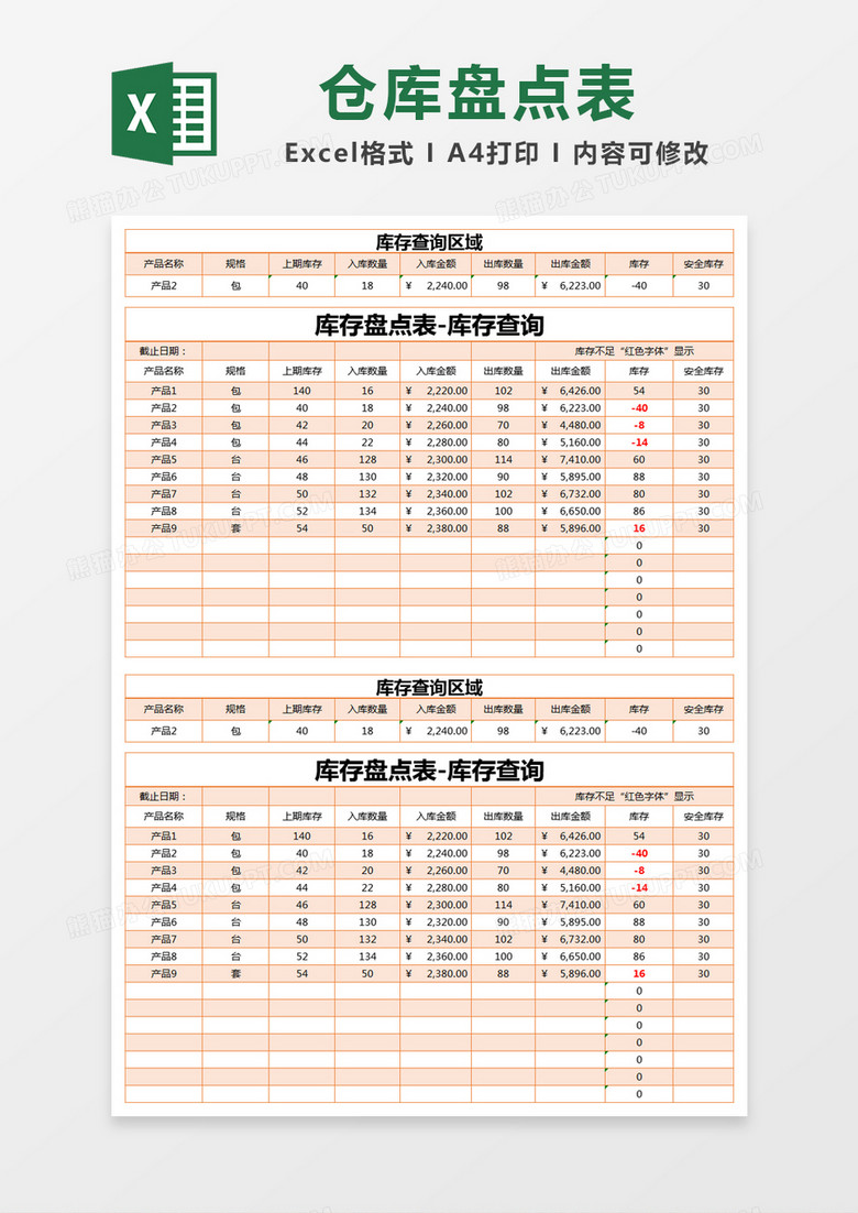 橙色简约库存盘点表-库存查询excel模版