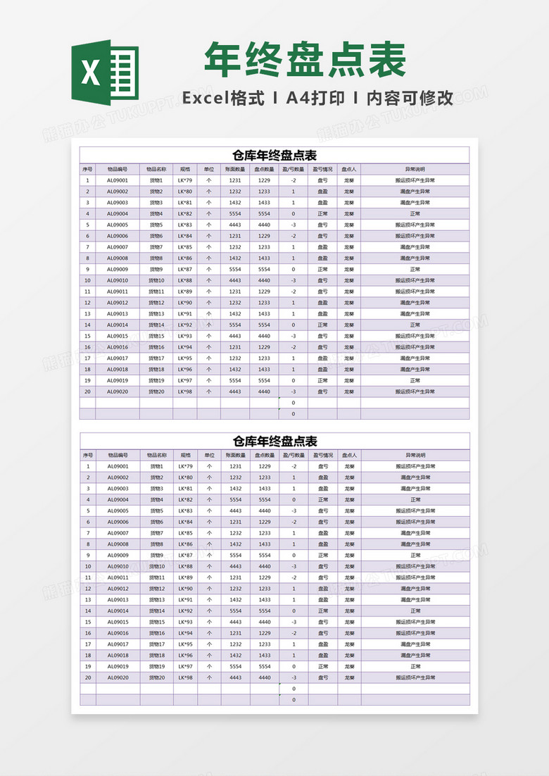 紫色简约仓库年终盘点表excel模版