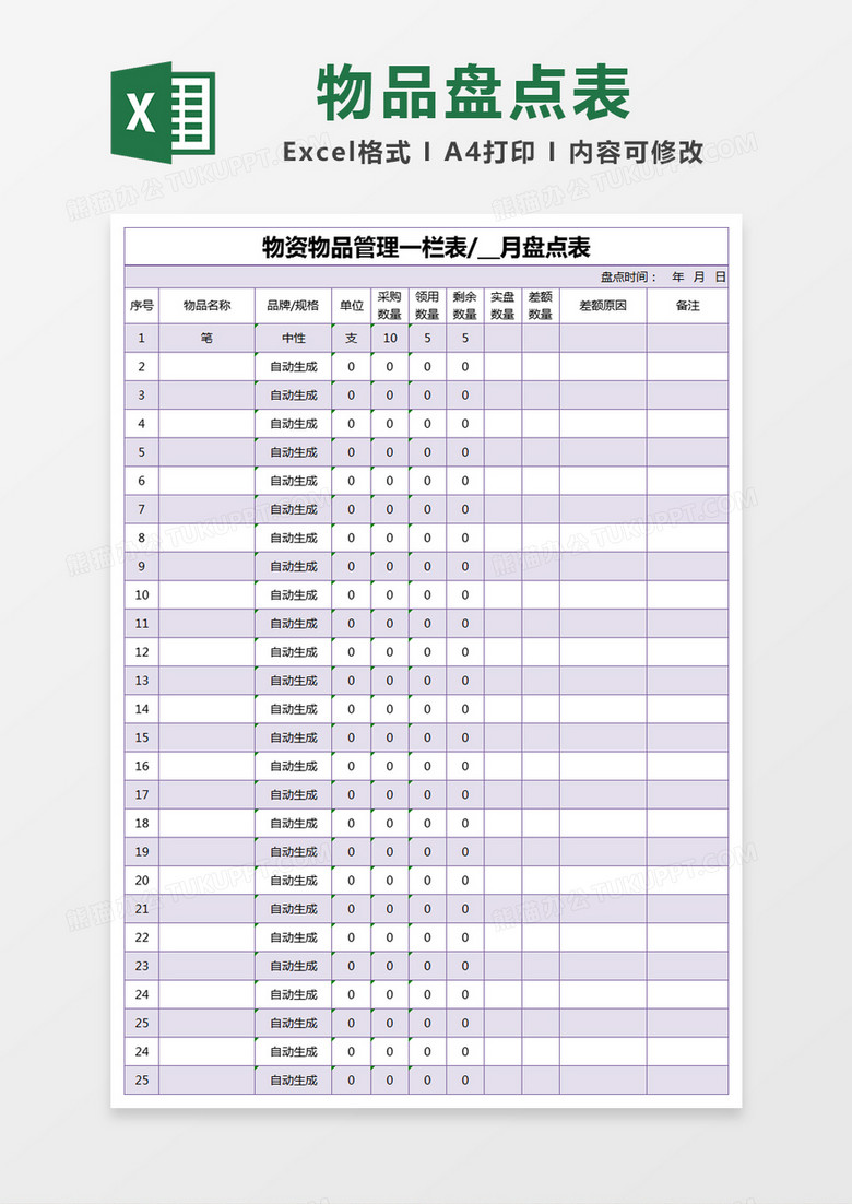 紫色简约物资物品管理一栏表月盘点表excel模版