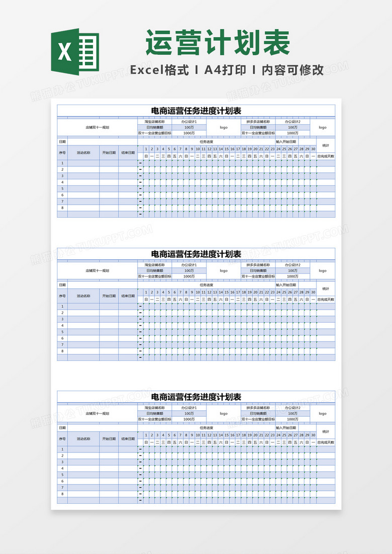 蓝色简约电商运营任务进度计划表excel模版
