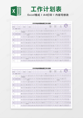 紫色简约全年营销运营工作计划表excel模版